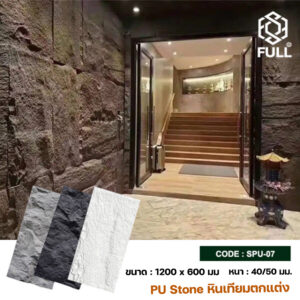 หินเทียม PU หินวีเนียร์แตกแต่งผนังภายใน เบา ติดตั้งง่าย Artificial Stone PU Stone Veneer Wall Cladding FULL-SPU-07